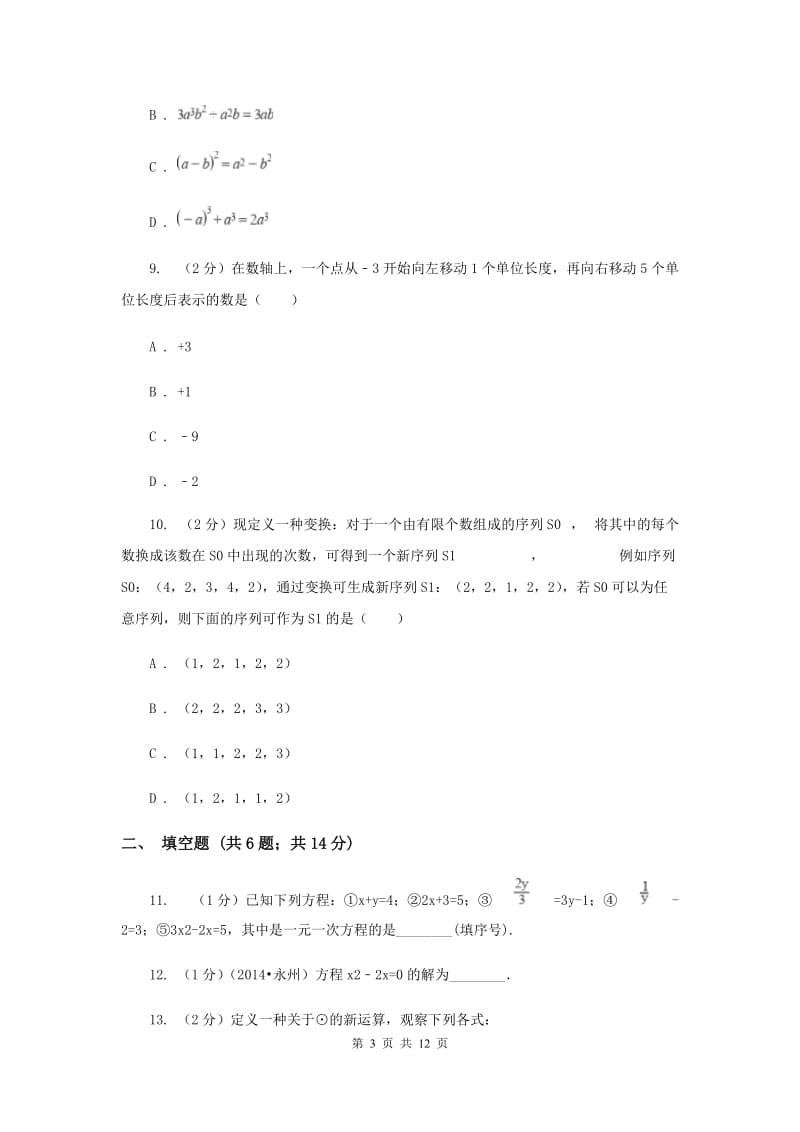 人教版七年级数学上册期中检测卷A（II）卷.doc_第3页