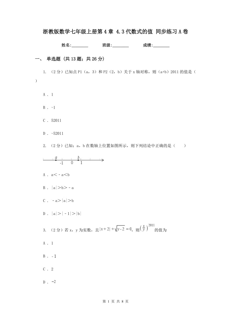 浙教版数学七年级上册第4章4.3代数式的值同步练习A卷.doc_第1页