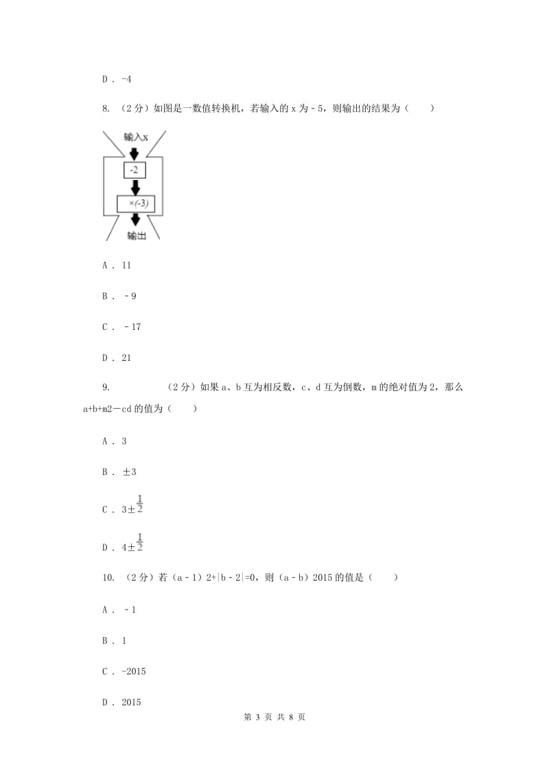 浙教版数学七年级上册第4章4.3代数式的值同步练习A卷.doc_第3页