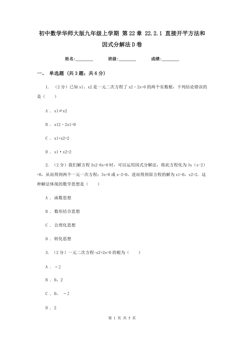 初中数学华师大版九年级上学期第22章22.2.1直接开平方法和因式分解法D卷.doc_第1页