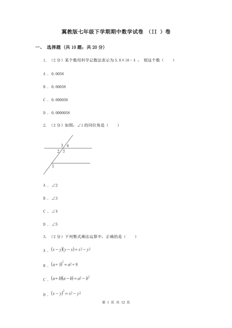 冀教版七年级下学期期中数学试卷 （II ）卷.doc_第1页