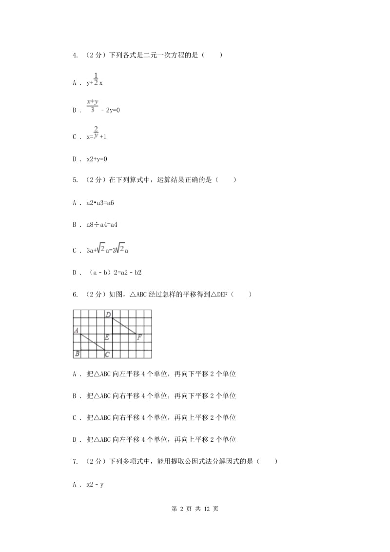 冀教版七年级下学期期中数学试卷 （II ）卷.doc_第2页