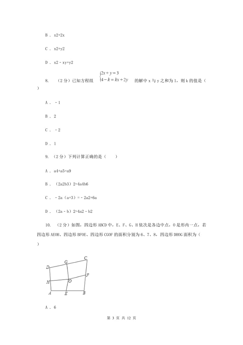 冀教版七年级下学期期中数学试卷 （II ）卷.doc_第3页