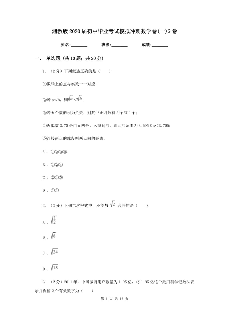 湘教版2020届初中毕业考试模拟冲刺数学卷(一)G卷.doc_第1页