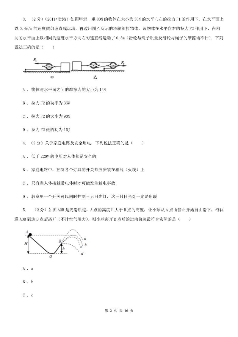 2020届粤沪版九年级下学期开学物理试卷 .doc_第2页