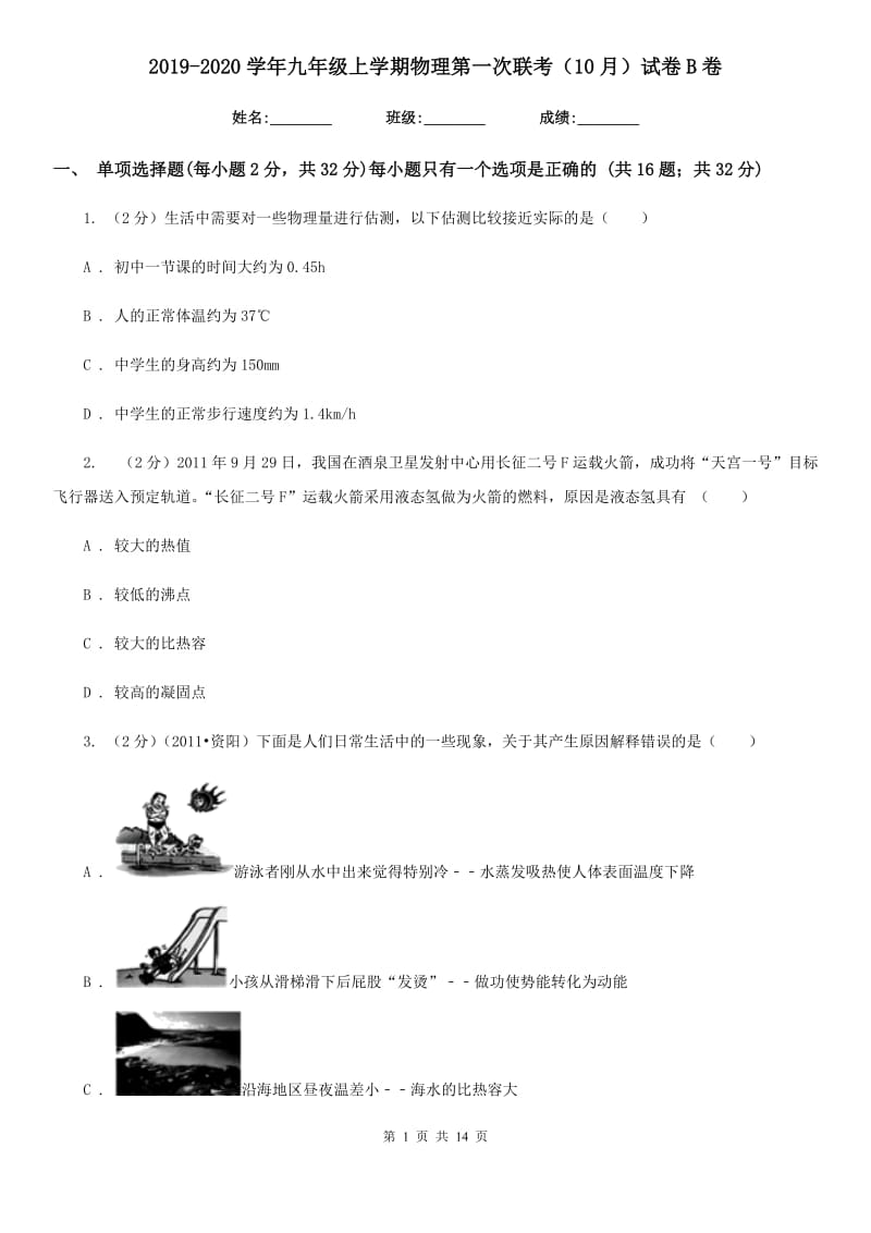 2019-2020学年九年级上学期物理第一次联考（10月）试卷B卷.doc_第1页