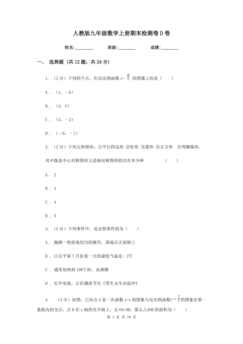 人教版九年级数学上册期末检测卷D卷.doc_第1页