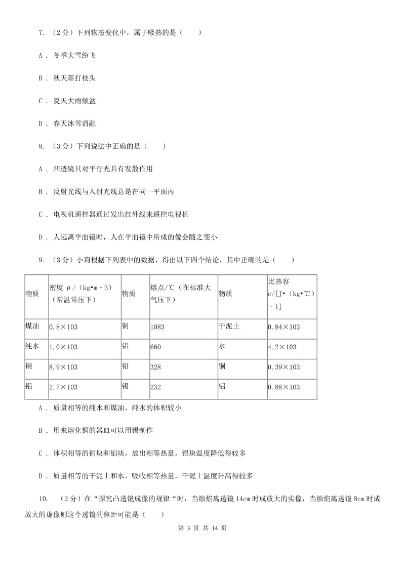 教科版八年级上学期期末物理试卷D卷.doc_第3页