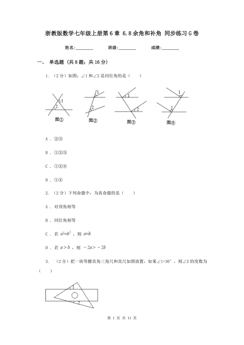 浙教版数学七年级上册第6章6.8余角和补角同步练习G卷.doc_第1页