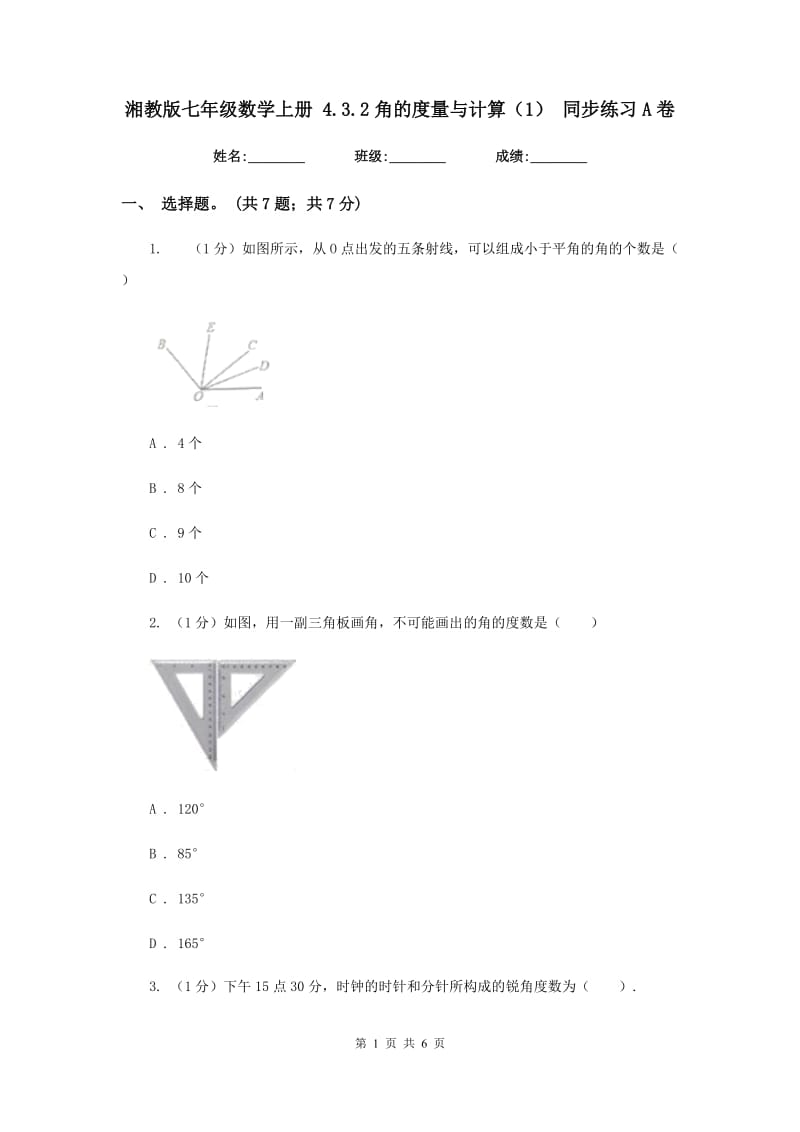 湘教版七年级数学上册4.3.2角的度量与计算（1）同步练习A卷.doc_第1页