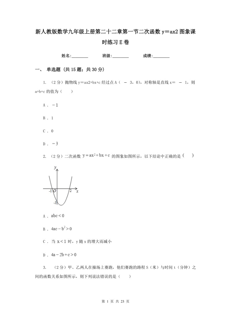 新人教版数学九年级上册第二十二章第一节二次函数y＝ax2图象课时练习E卷.doc_第1页