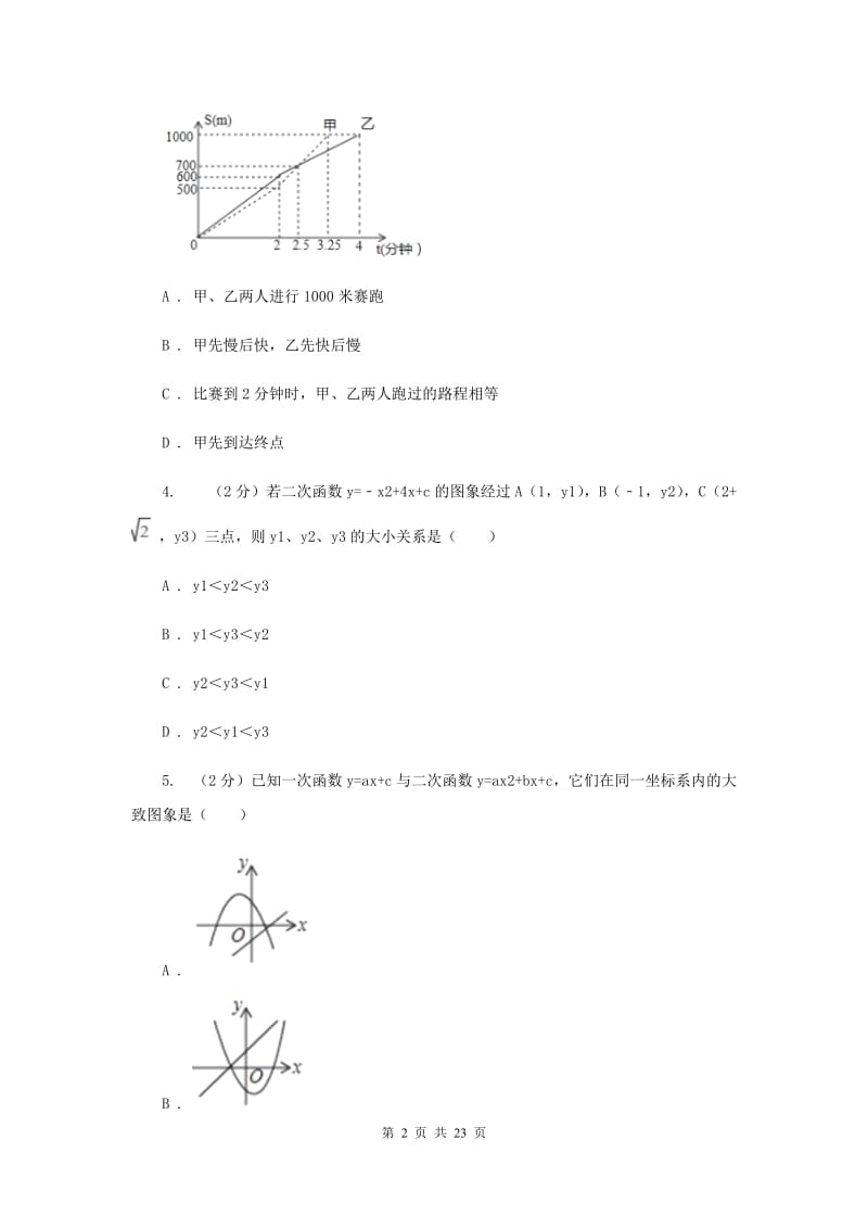 新人教版数学九年级上册第二十二章第一节二次函数y＝ax2图象课时练习E卷.doc_第2页