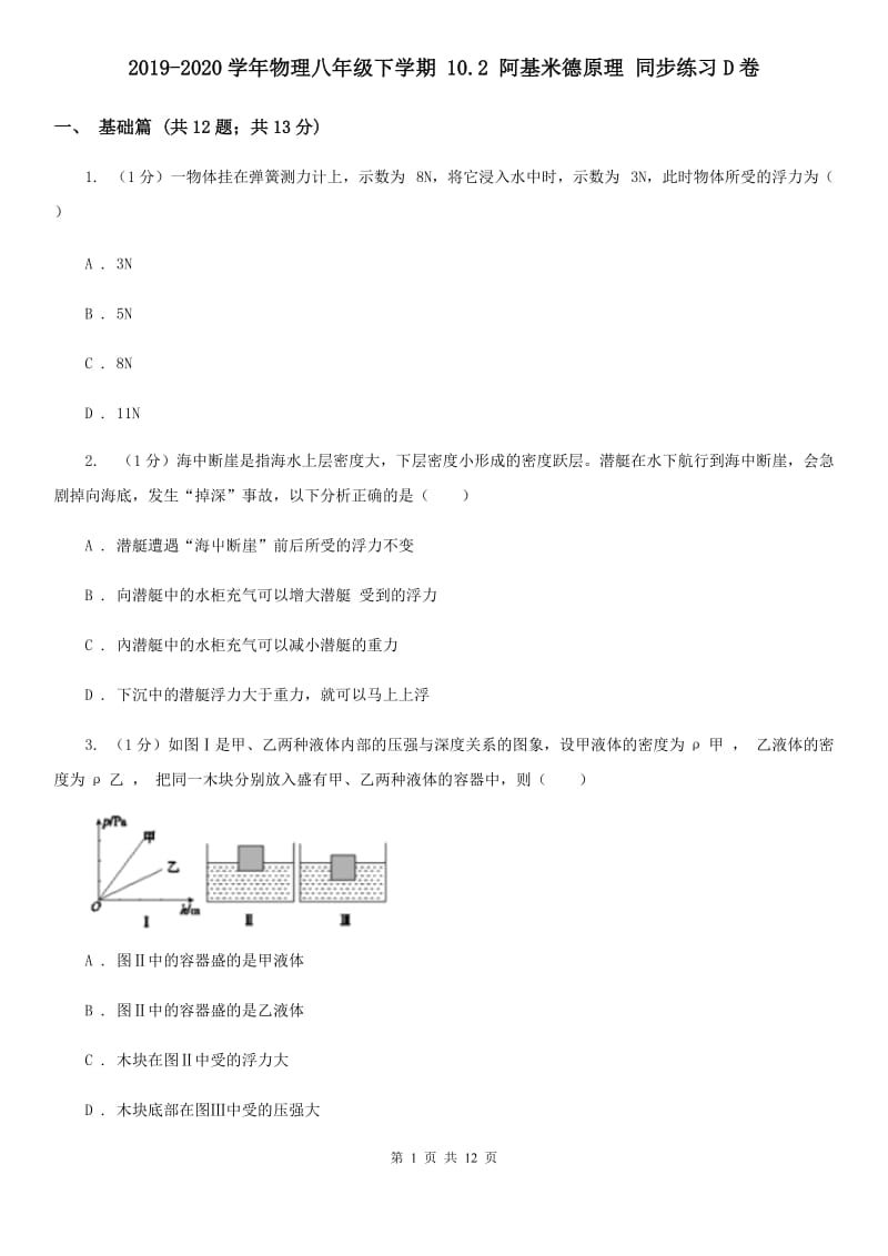 2019-2020学年物理八年级下学期 10.2 阿基米德原理 同步练习D卷.doc_第1页