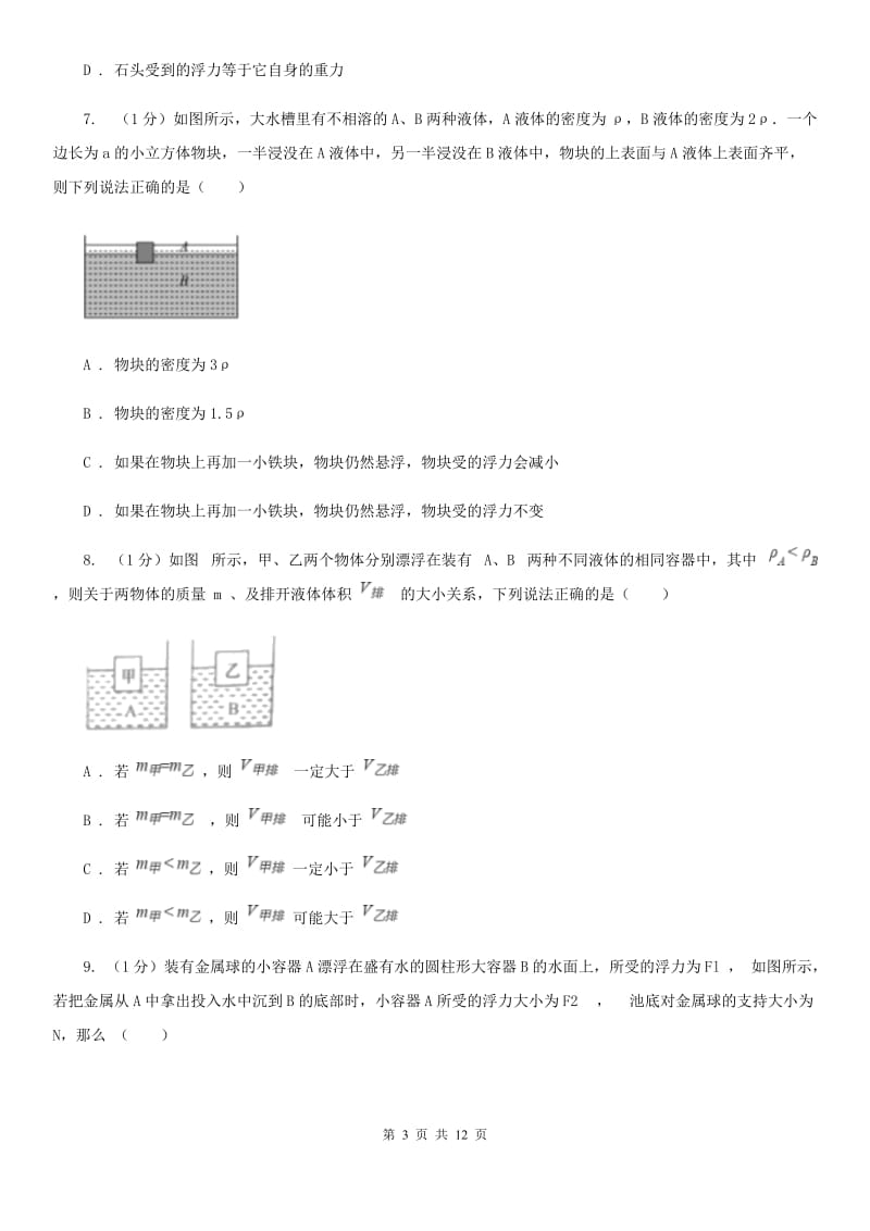 2019-2020学年物理八年级下学期 10.2 阿基米德原理 同步练习D卷.doc_第3页