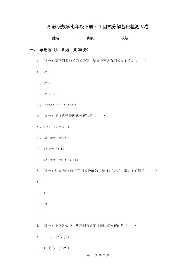 浙教版数学七年级下册4.1因式分解基础检测A卷.doc_第1页