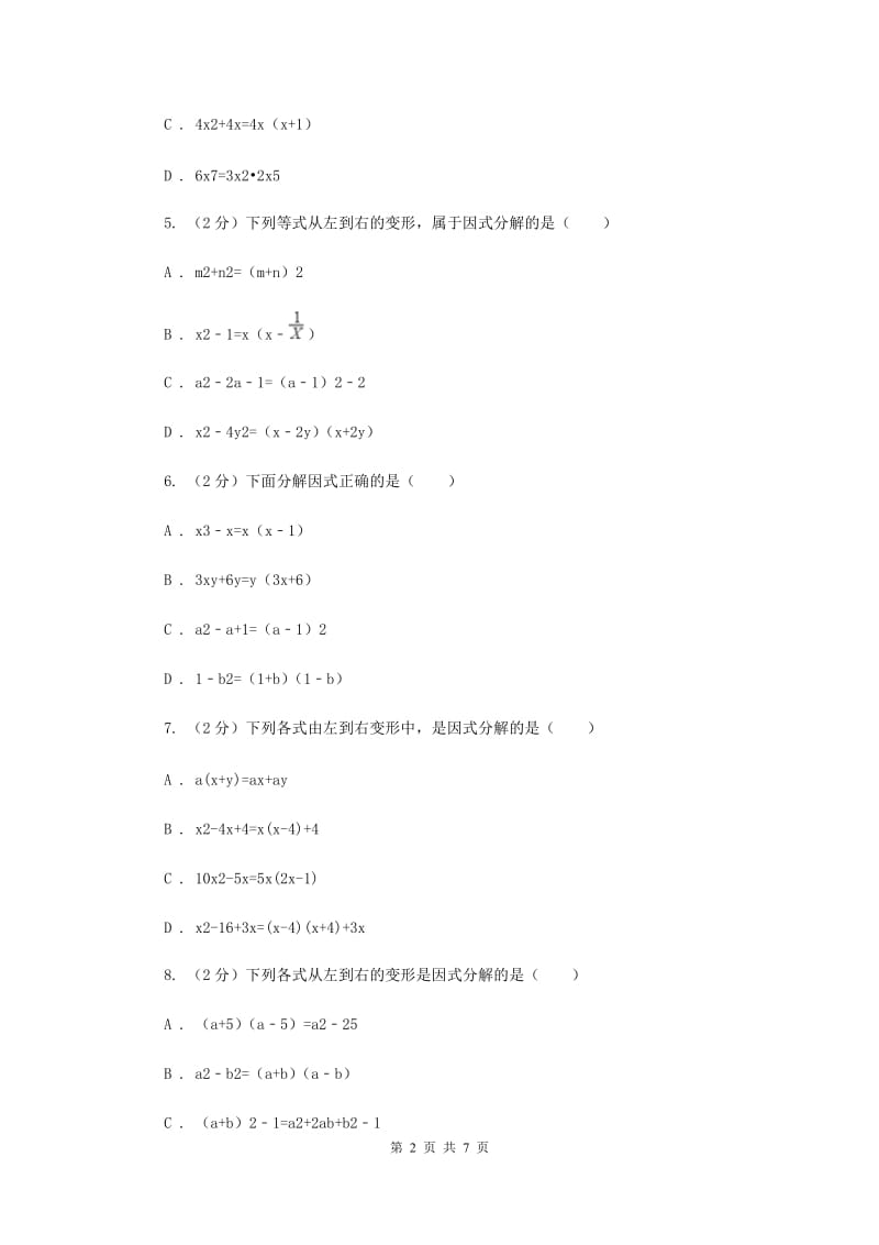 浙教版数学七年级下册4.1因式分解基础检测A卷.doc_第2页