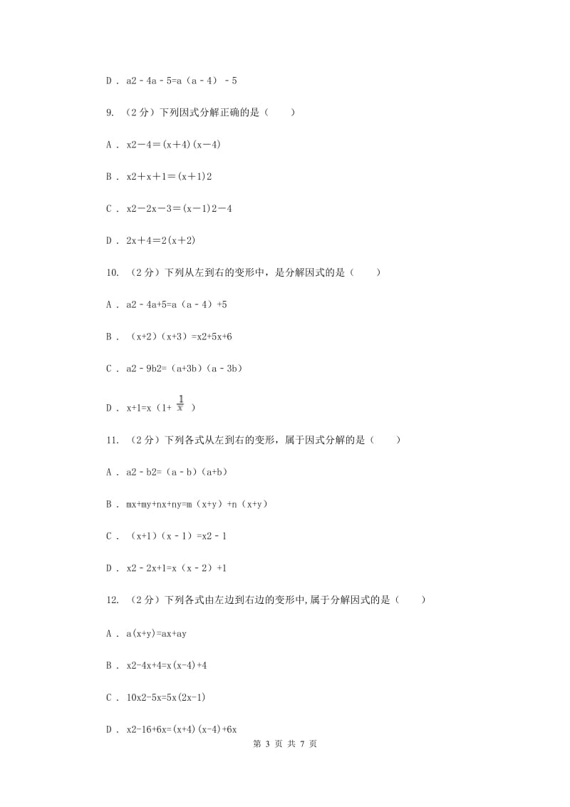 浙教版数学七年级下册4.1因式分解基础检测A卷.doc_第3页