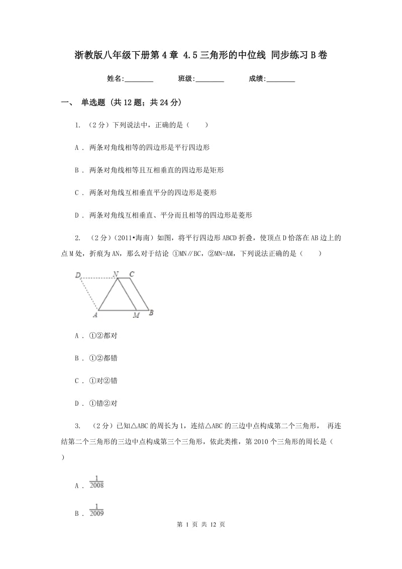 浙教版八年级下册第4章 4.5三角形的中位线 同步练习B卷.doc_第1页