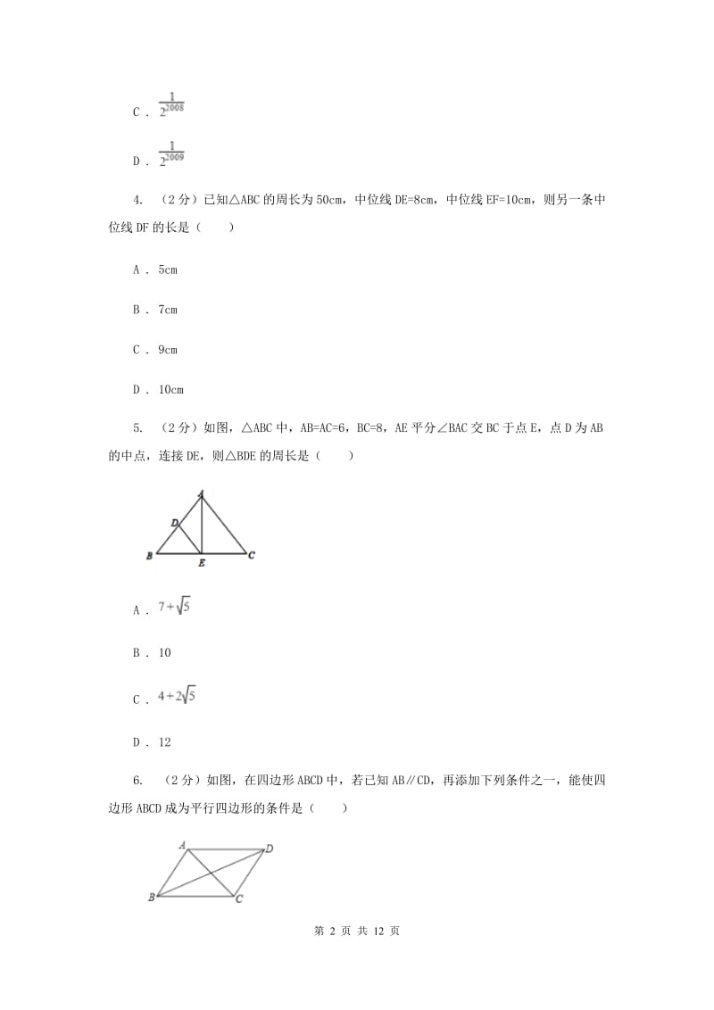 浙教版八年级下册第4章 4.5三角形的中位线 同步练习B卷.doc_第2页