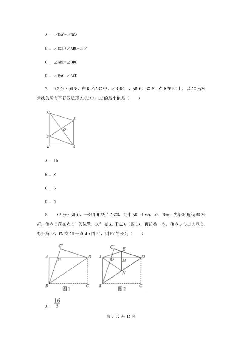 浙教版八年级下册第4章 4.5三角形的中位线 同步练习B卷.doc_第3页