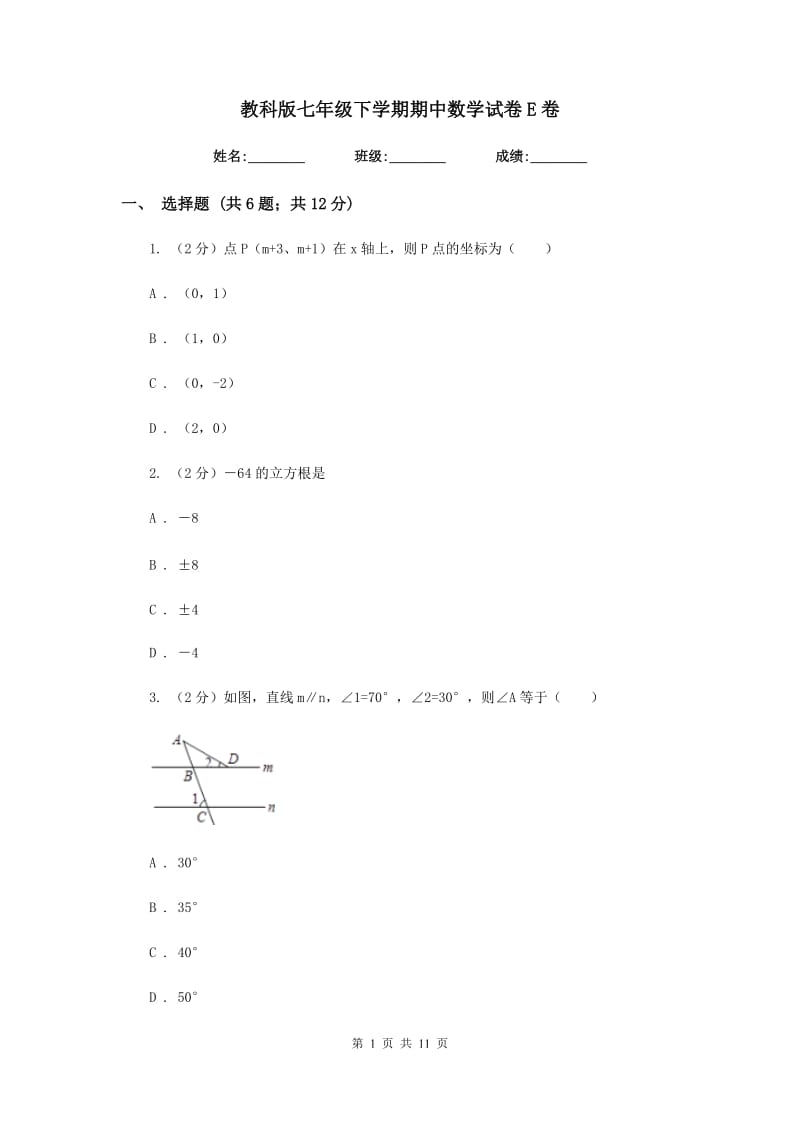 教科版七年级下学期期中数学试卷E卷.doc_第1页