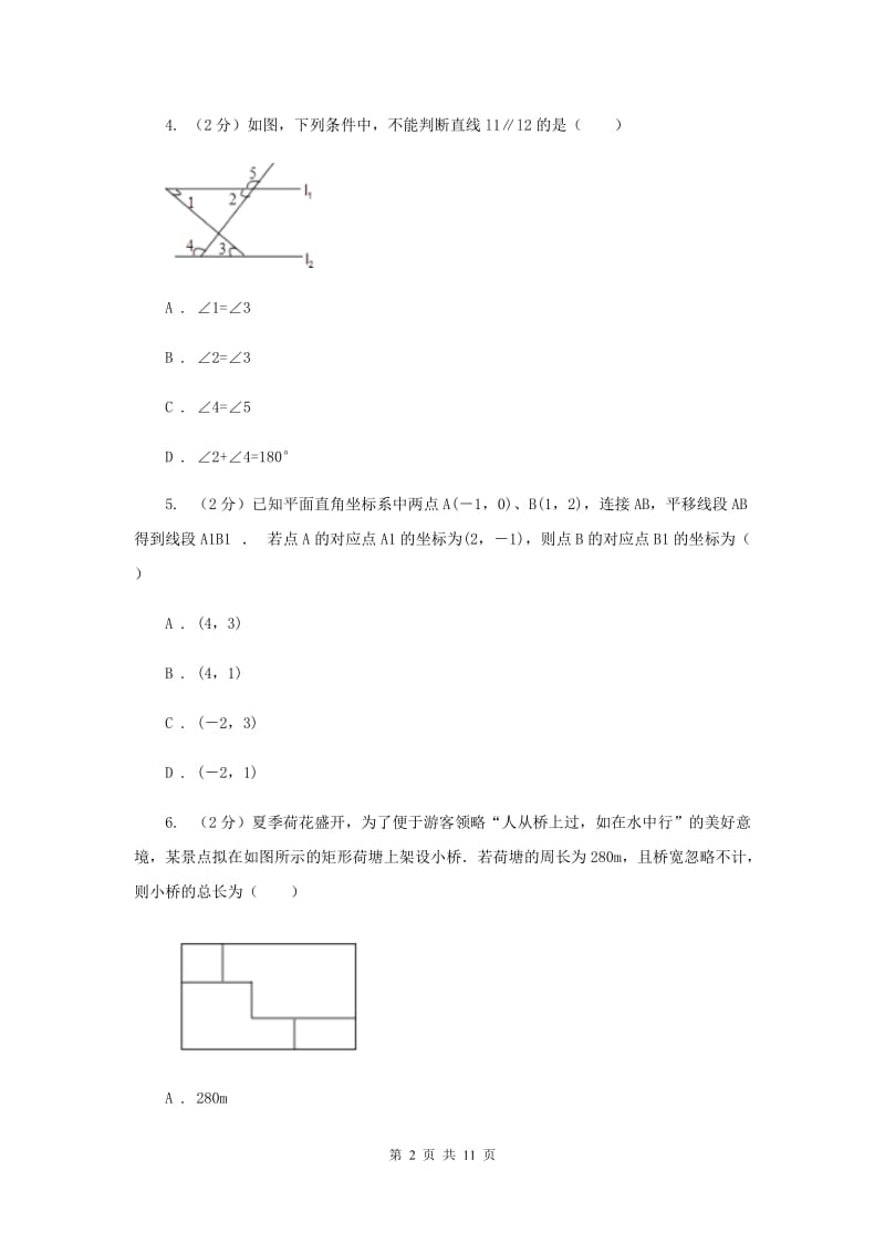 教科版七年级下学期期中数学试卷E卷.doc_第2页