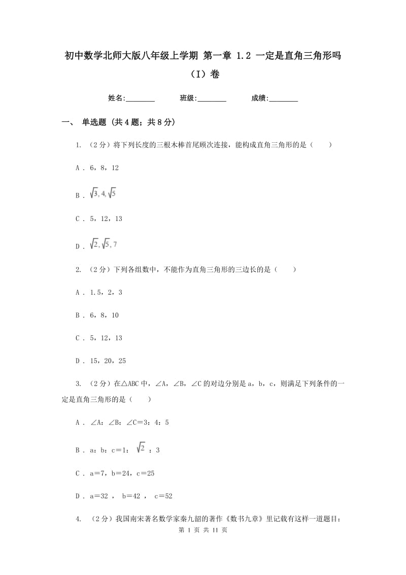 初中数学北师大版八年级上学期第一章1.2一定是直角三角形吗（I）卷.doc_第1页