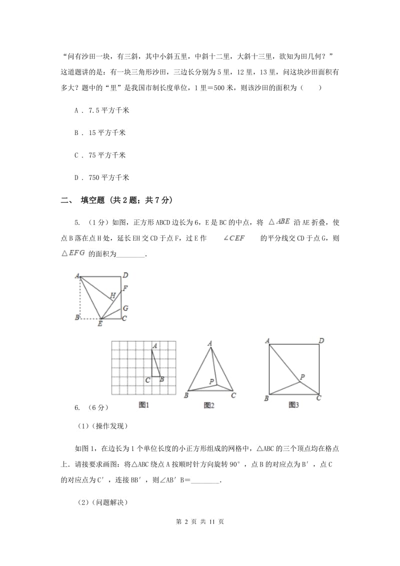 初中数学北师大版八年级上学期第一章1.2一定是直角三角形吗（I）卷.doc_第2页
