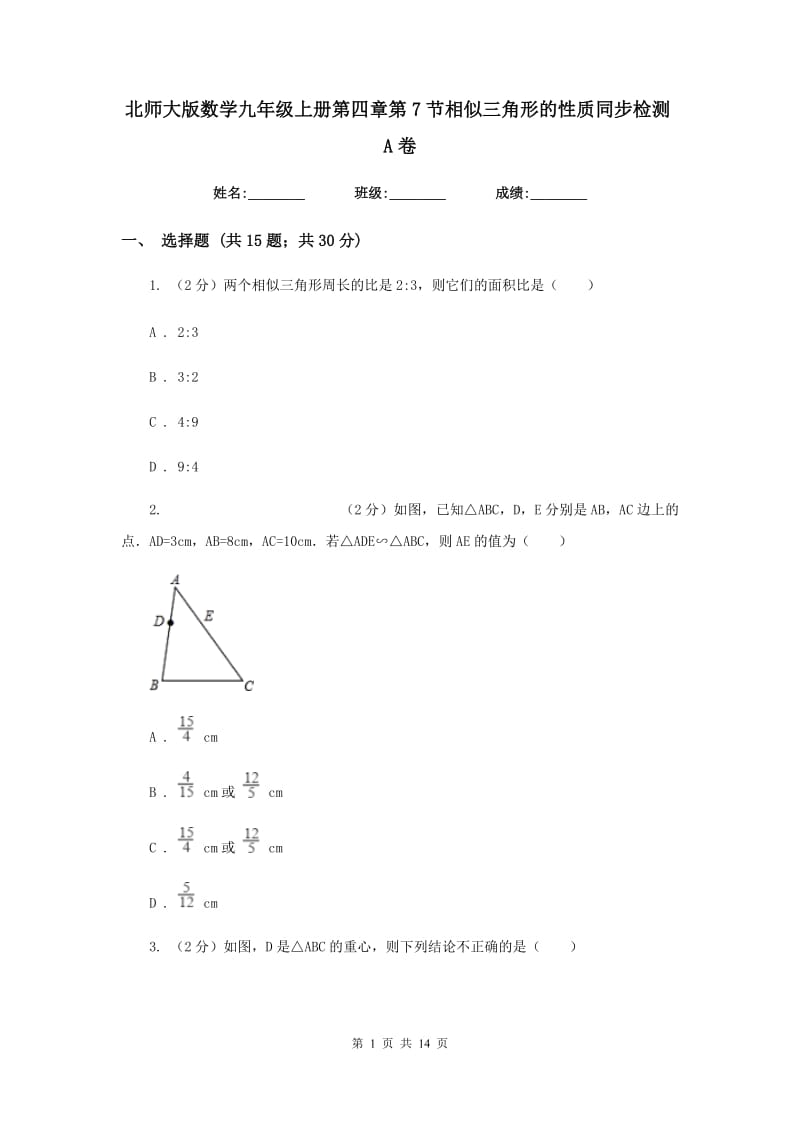 北师大版数学九年级上册第四章第7节相似三角形的性质同步检测A卷.doc_第1页