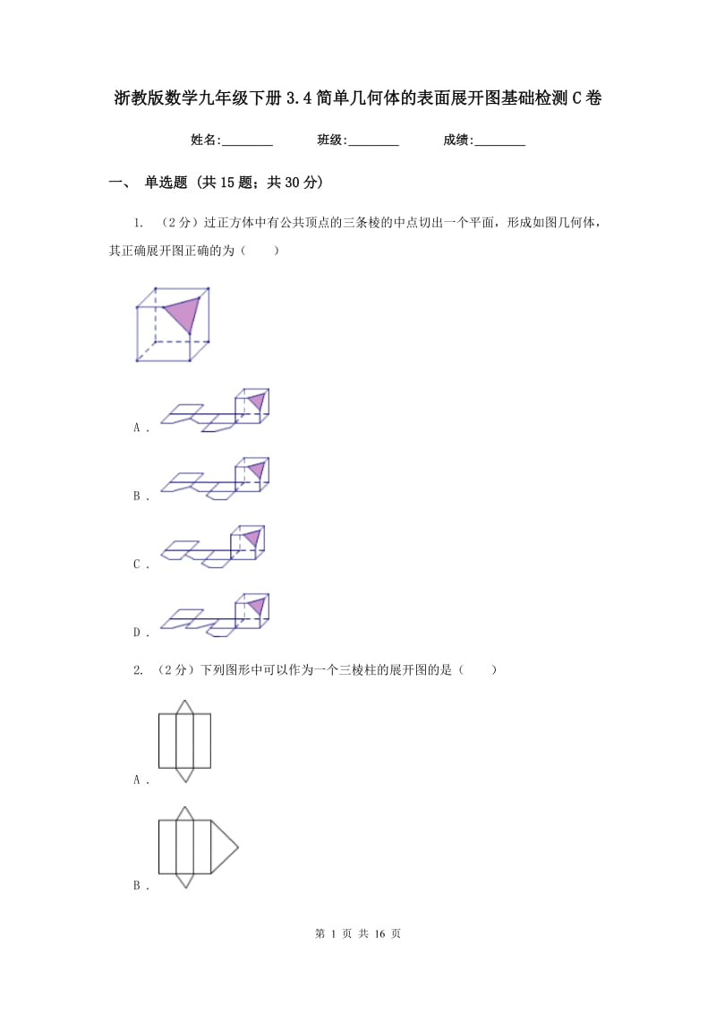 浙教版数学九年级下册3.4简单几何体的表面展开图基础检测C卷.doc_第1页