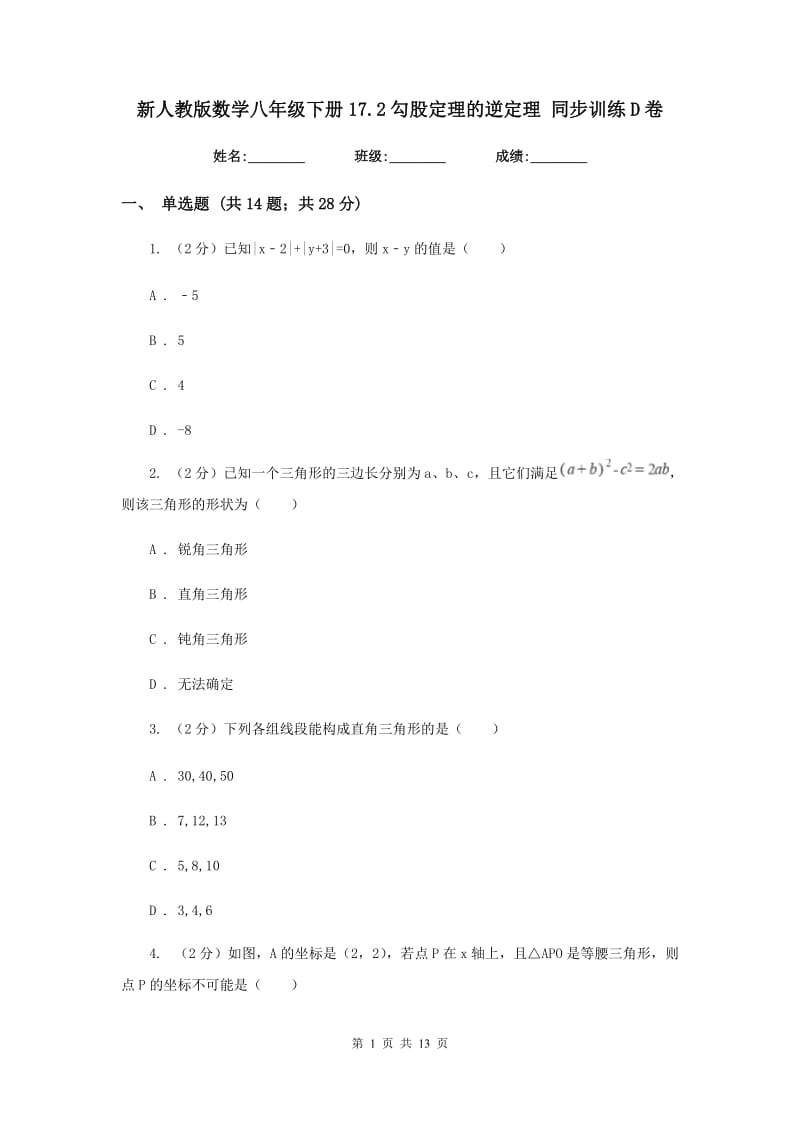 新人教版数学八年级下册17.2勾股定理的逆定理同步训练D卷.doc_第1页