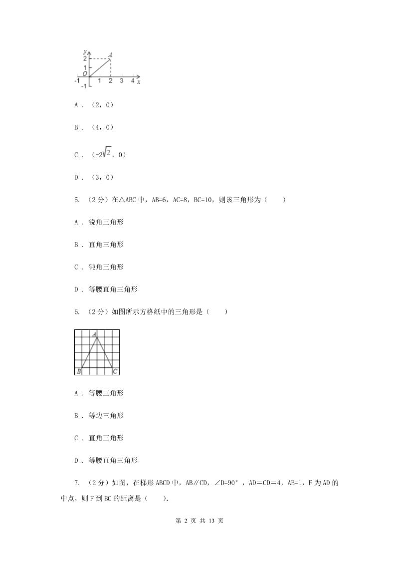 新人教版数学八年级下册17.2勾股定理的逆定理同步训练D卷.doc_第2页