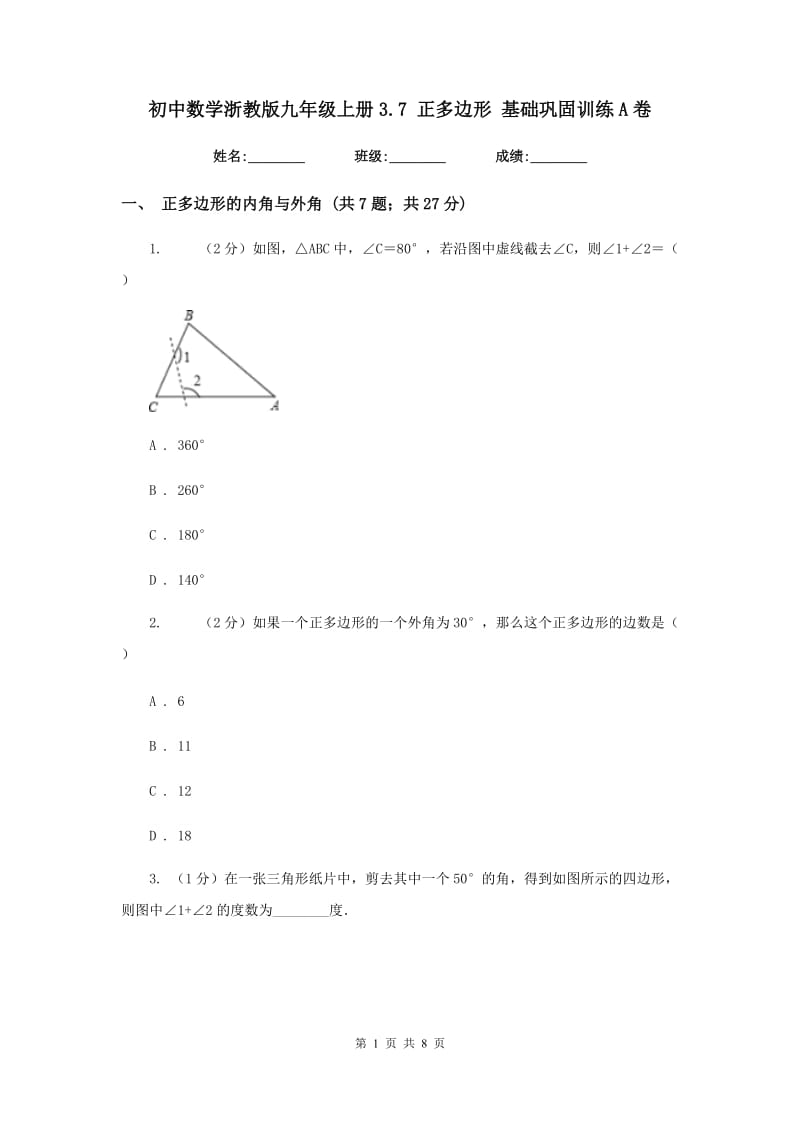 初中数学浙教版九年级上册3.7正多边形基础巩固训练A卷.doc_第1页