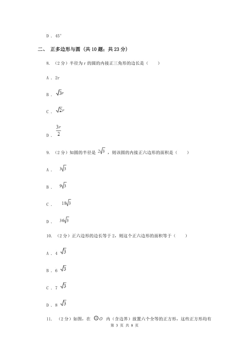 初中数学浙教版九年级上册3.7正多边形基础巩固训练A卷.doc_第3页