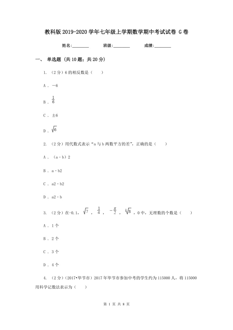 教科版2019-2020学年七年级上学期数学期中考试试卷 G卷.doc_第1页