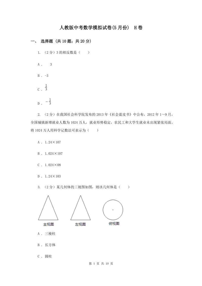 人教版中考数学模拟试卷(5月份) H卷.doc_第1页