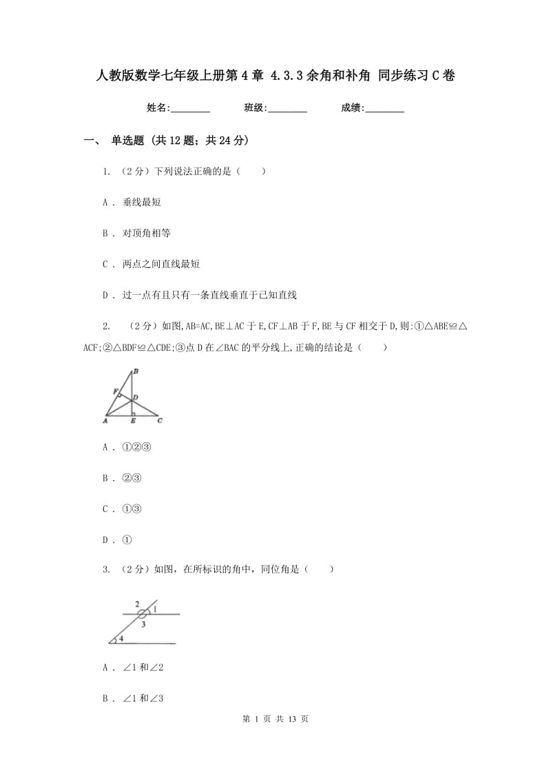 人教版数学七年级上册第4章4.3.3余角和补角同步练习C卷.doc_第1页