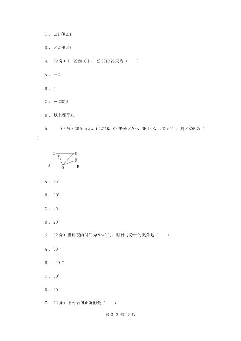 人教版数学七年级上册第4章4.3.3余角和补角同步练习C卷.doc_第2页