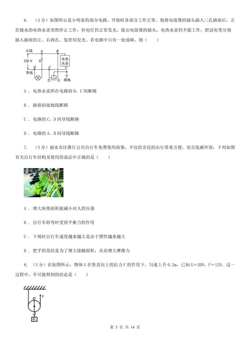 北师大版2020年中考物理一模试卷（I）卷.doc_第3页