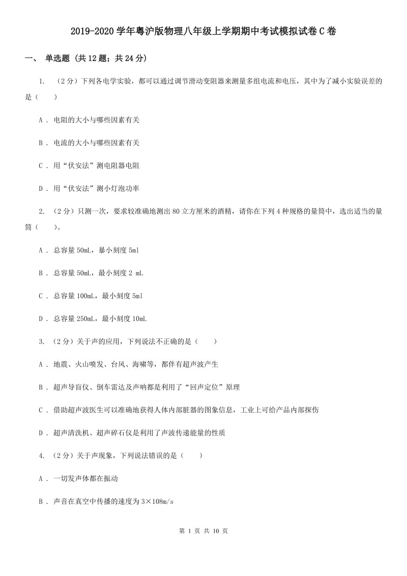 2019-2020学年粤沪版物理八年级上学期期中考试模拟试卷C卷.doc_第1页