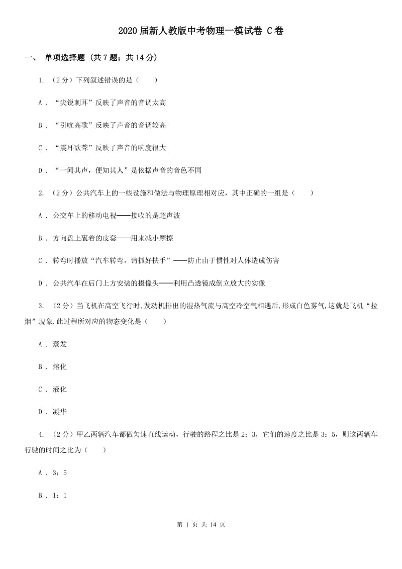 2020届新人教版中考物理一模试卷 C卷.doc_第1页