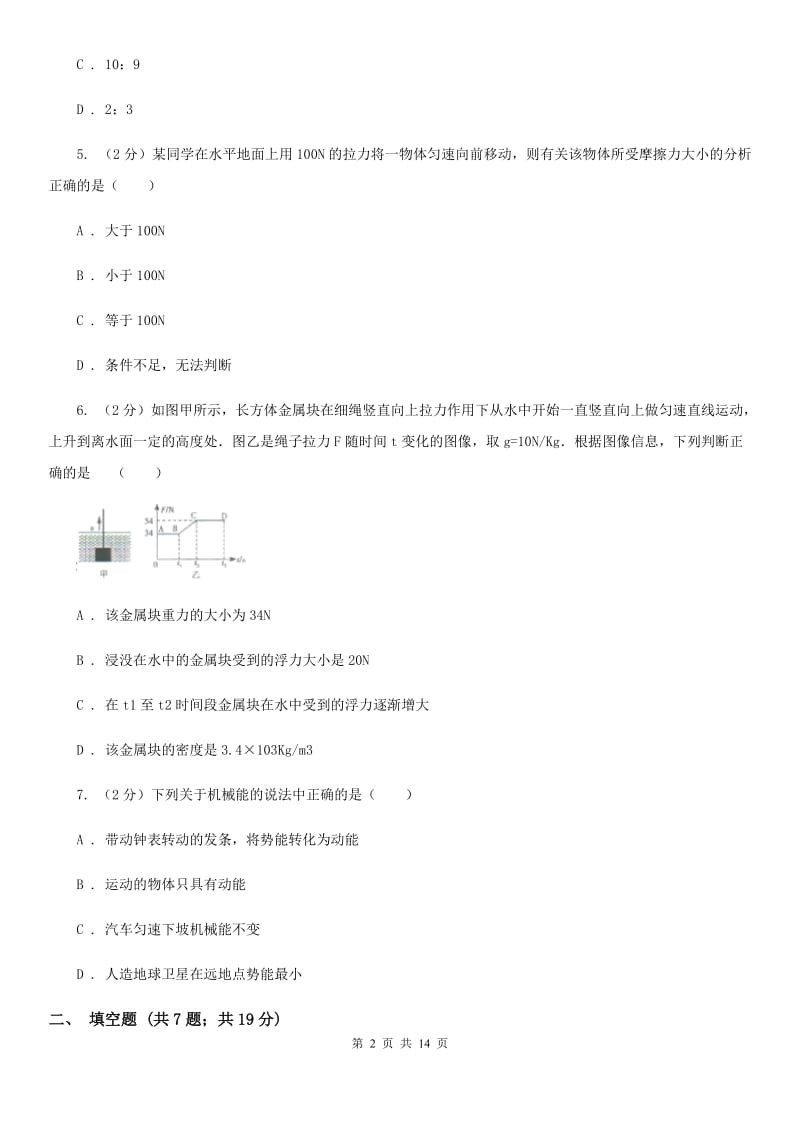 2020届新人教版中考物理一模试卷 C卷.doc_第2页