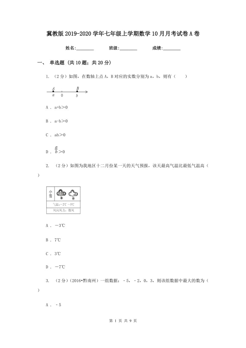 冀教版2019-2020学年七年级上学期数学10月月考试卷A卷.doc_第1页