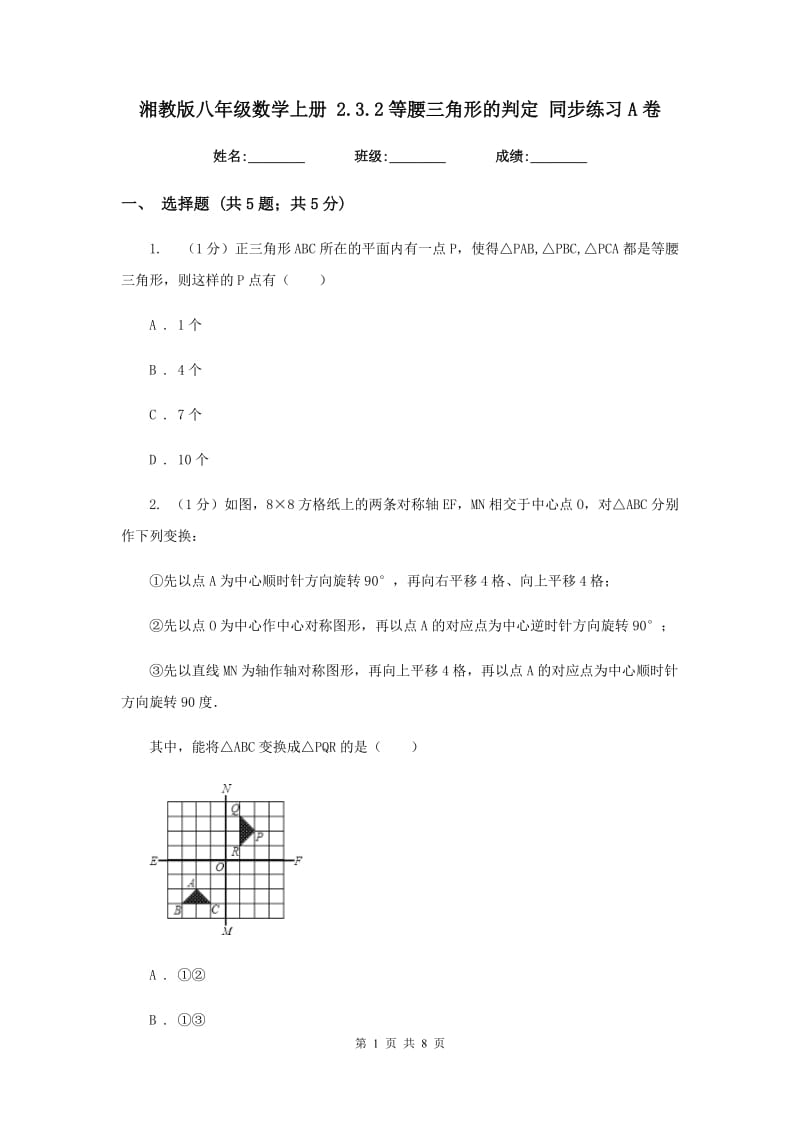 湘教版八年级数学上册 2.3.2等腰三角形的判定 同步练习A卷.doc_第1页