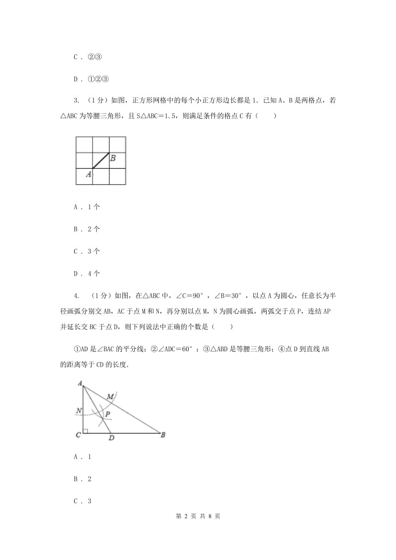 湘教版八年级数学上册 2.3.2等腰三角形的判定 同步练习A卷.doc_第2页