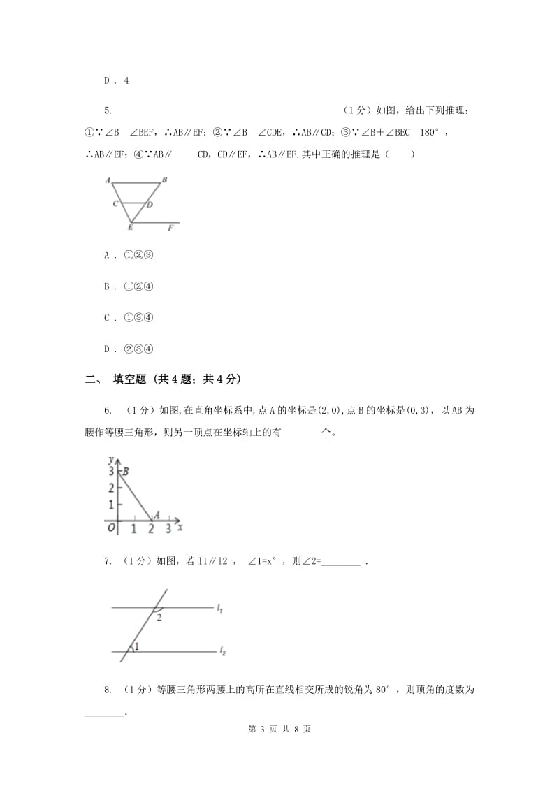 湘教版八年级数学上册 2.3.2等腰三角形的判定 同步练习A卷.doc_第3页