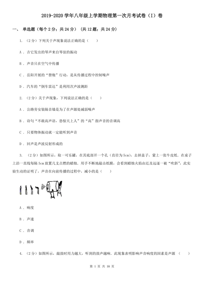 2019-2020学年八年级上学期物理第一次月考试卷（I）卷 .doc_第1页