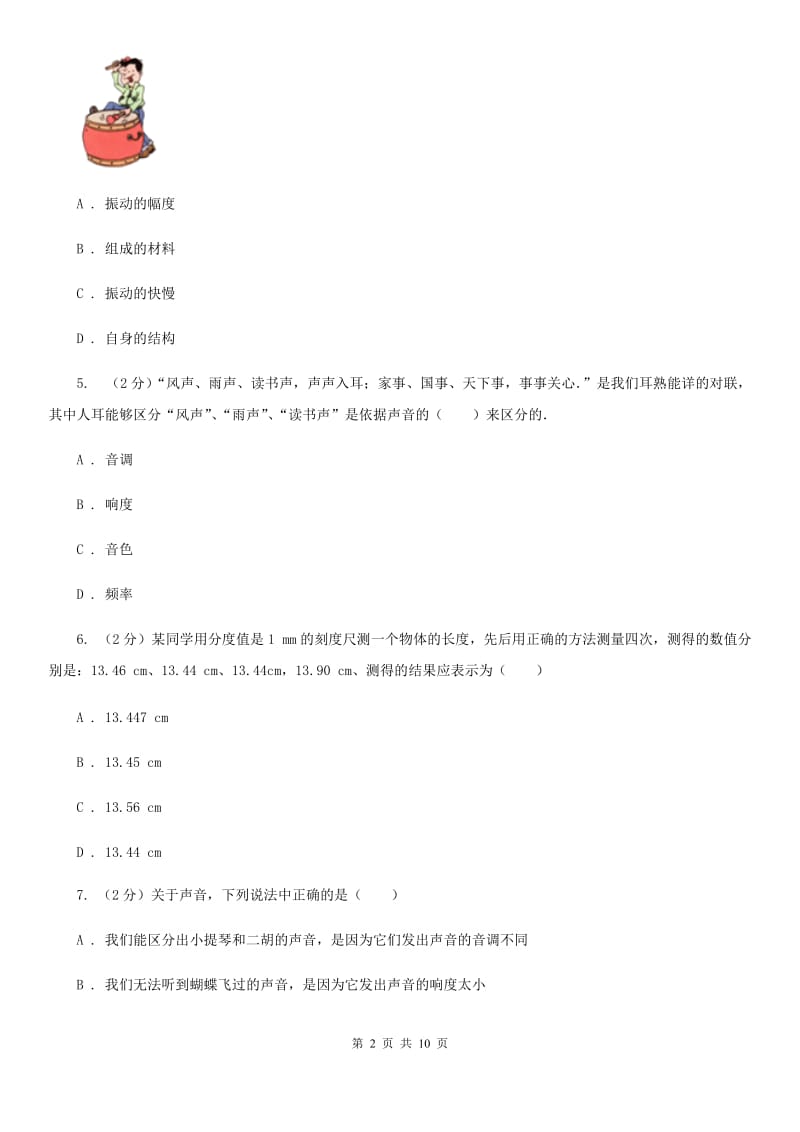 2019-2020学年八年级上学期物理第一次月考试卷（I）卷 .doc_第2页