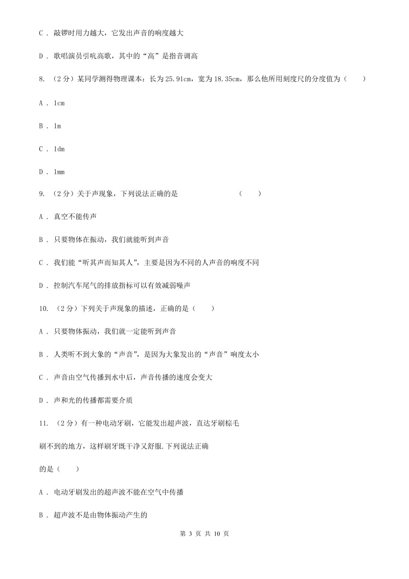 2019-2020学年八年级上学期物理第一次月考试卷（I）卷 .doc_第3页