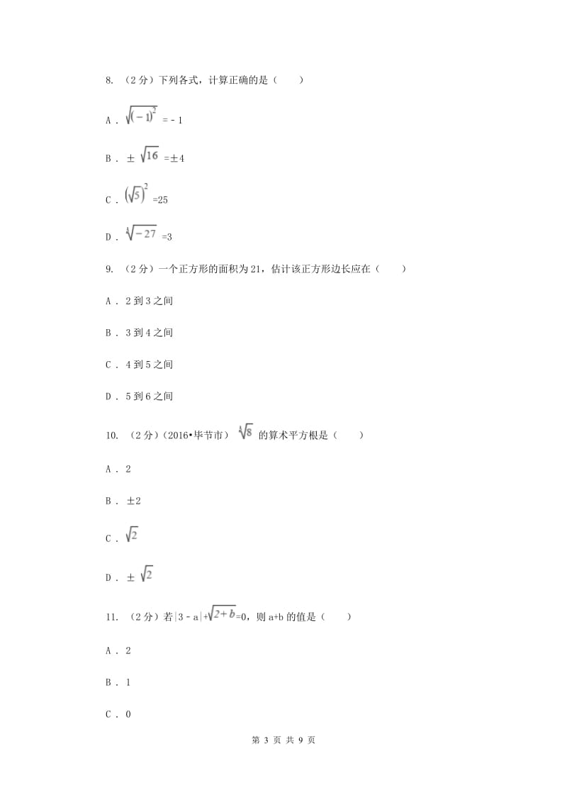 新人教版初中数学七年级下册第六章实数6.1平方根同步训练新版.doc_第3页